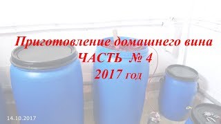 Изготовление домашнего вина 2017 год часть 4. Брожение винограда