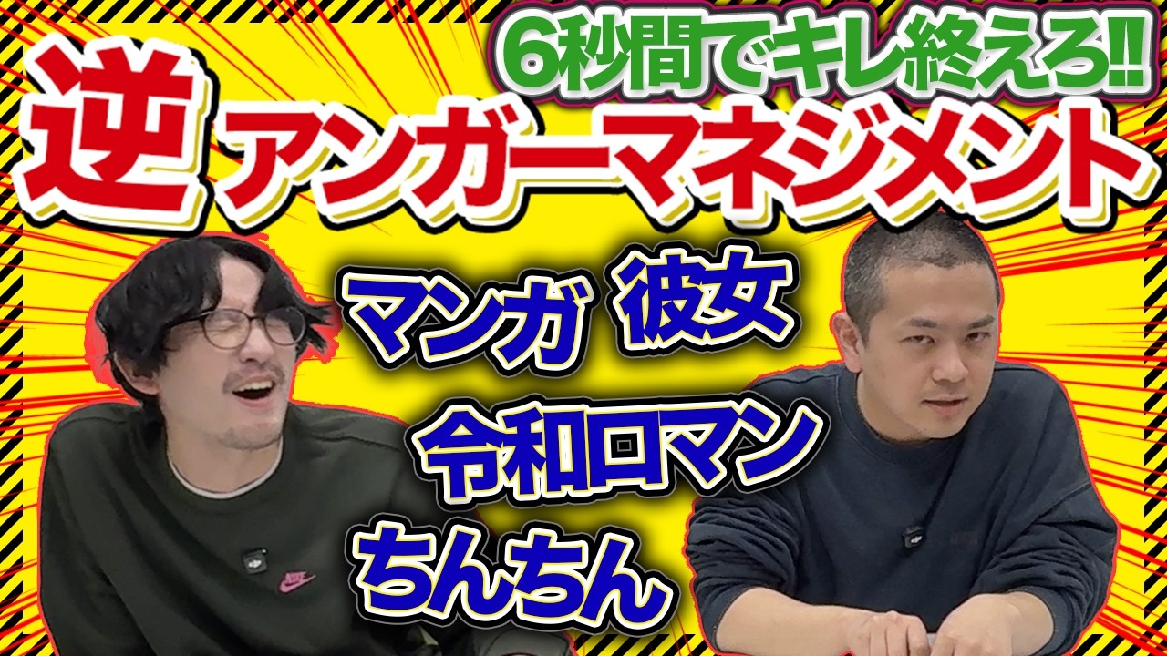 【逆アンガーマネジメント】6秒間でキレ終えればあとはキレんでええんちゃう？【パンポテ】