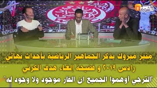 منير مبروك يذكر بأحداث نهائي 2019 و فضيحة إلغاء هدف الكرتيالترجي أوهموا الجميع ان الفار موجود