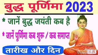 बुद्ध पूर्णिमा 2023 | Buddha Purnima 2023 | Buddha Jayanti 2023 | Buddha Purnima 2023 me kab hai