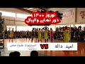 تورنمنت بهاری سال ۱۴۰۰ جاغوری دور نهایی      1400   