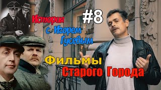 Кинофильмы старого города. Видеоэкскурсия по Риге с латвийским историком Игорем Гусевым. Выпуск №8.