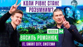 Василь Романюк - чи може Рівне стати розумним? / IT, smart city, системи / MVCOM / MYRIVNE