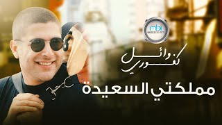 Wael Kafoury - Mamlkty Al Sa'aida | مملكتي السعيدة - وائل كفوري