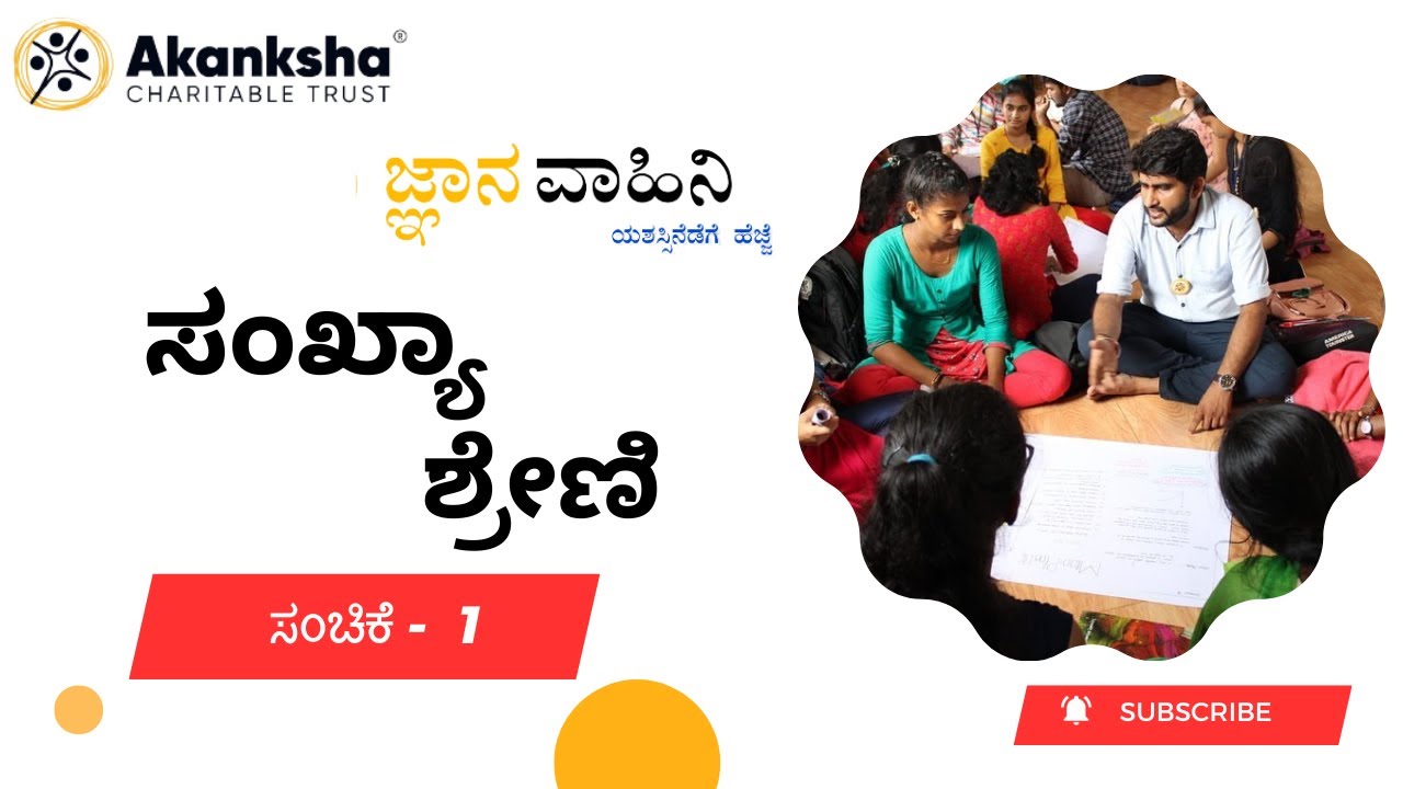 ಸಂಖ್ಯಾ ಶ್ರೇಣಿ -ಸಂಚಿಕೆ - 1 | ಆಕಾಂಕ್ಷ ಚಾರಿಟೇಬಲ್ ಟ್ರಸ್ಟ್ ( ರಿ ) | ಜ್ಞಾನ ವಾಹಿನಿ | NMMS & ಆಪ್ಟಿಟ್ಯೂಡ್