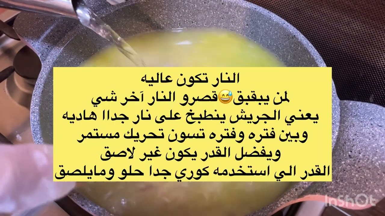 طريقه عمل جريش سهل ولذيذ