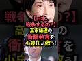 【日本、戦争するの?】高市総理の撃発言を小泉氏が救う! #shorts