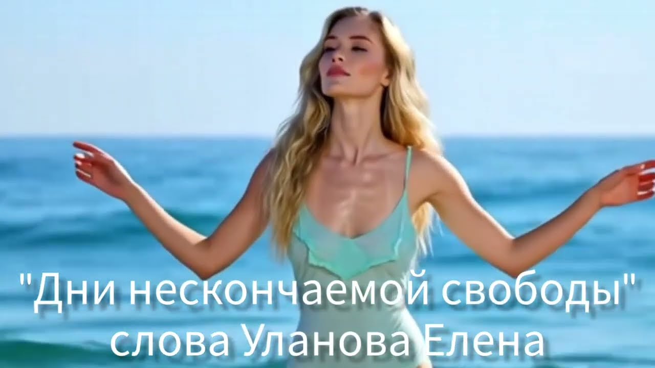 Лирическая песня — Дни нескончаемой свободы