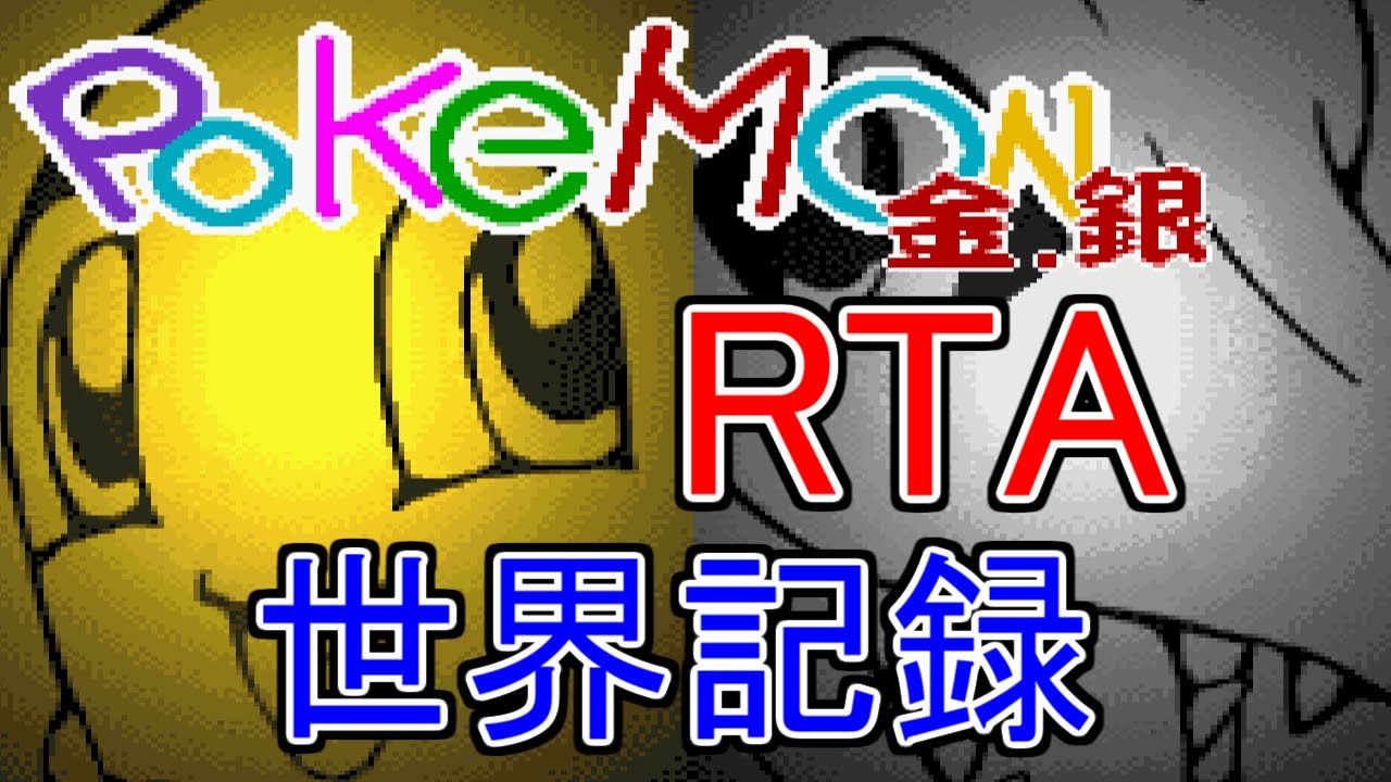 RTA]ポケモン金銀_2分35秒95(世界記録) - YouTube