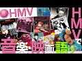 【HMVロケ】店内でジャケット見ながら音楽・映画語り