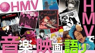 【HMVロケ】店内でジャケット見ながら音楽・映画語り