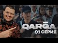 QARGA 1 серия | каштанов реакция