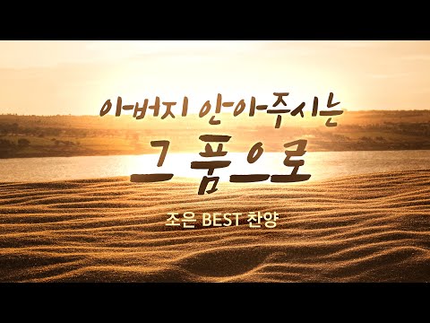 아버지 안아주시는 그 품으로 조은 BEST 찬양