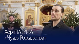 Колядка «Чудо Рождества» |  солист Александр Бородейко | Хор ПАТРИА