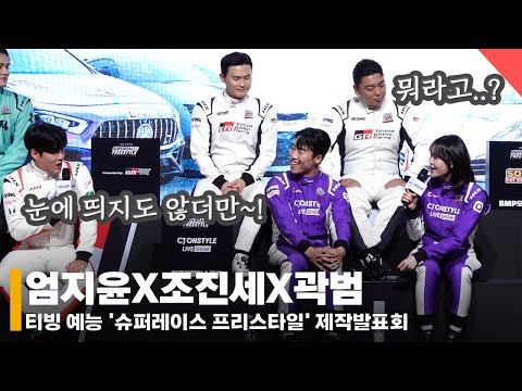 엄지윤X조진세X곽범, '라이벌의식?! 그런거 없어요^^' #엄지윤 #조진세 #곽범 #슈퍼레이스프리스타일