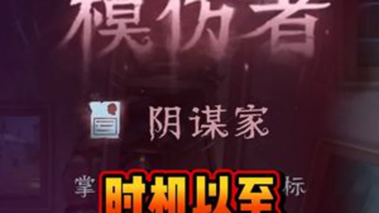 在合适的时间，做该做的事情！ #第五人格 #第五人格抽象的夏天 #第五人格模仿者 #第五人格模仿者游戏 #第五人格庄园纳凉夜