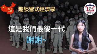 【瞎扯淡】習式經濟學的最強應用：疫情經濟！入室消殺背後有皇上獨到的經濟學思維！對待習經濟的吶喊 #這是我們最後一代，謝謝｜米國路邊社 [20220511#247]