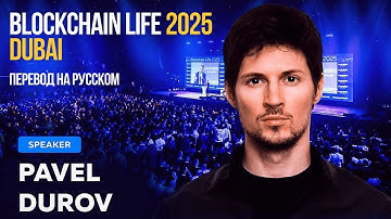 ДУРОВ ЗАПУСКАЕТ НОВУЮ ЭПОХУ! Перевод с Blockchain Dubai 2025