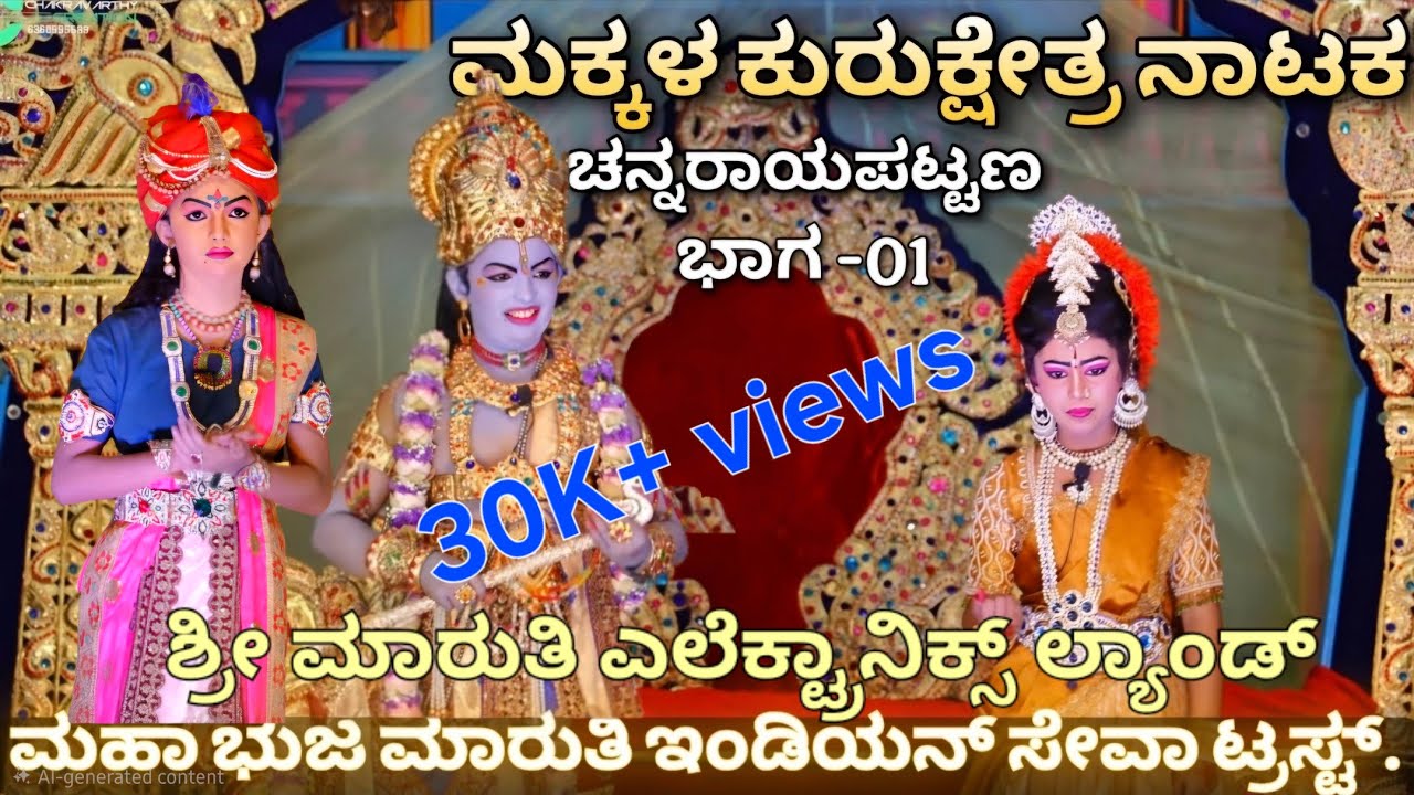 ಮಕ್ಕಳ ಕುರುಕ್ಷೇತ್ರ 23-11-2025 ಮಹಾಭುಜ ಮಾರುತಿ ಇಂಡಿಯನ್ ಸೇವಾ ಟ್ರಸ್ಟ್ (ಭಾಗ 1)