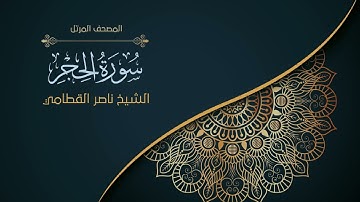 15سورة الحجر | الشيخ ناصر القطامي  Surah al-Hijr | Nasser Al-Qatami