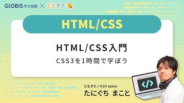 【冒頭無料公開】HTML/CSS入門　CSS3を1時間で学ぼう【GLOBIS 学び放題】