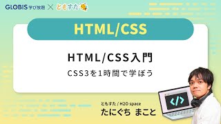 【冒頭無料公開】HTML/CSS入門　CSS3を1時間で学ぼう【GLOBIS 学び放題】