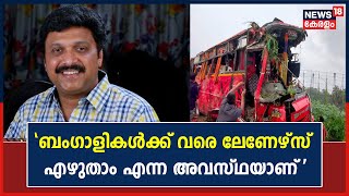 Palakkad Bus Accident|'ബംഗാളികൾക്ക് വരെ കേരളത്തിൽ ലേണേഴ്‌സ് എഴുതാം എന്ന അവസ്ഥയാണ്': K B Ganesh Kumar