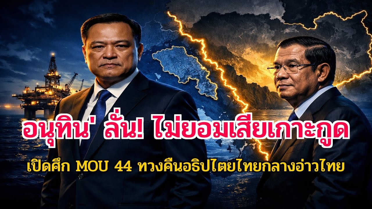 ศึกชิงขุมทรัพย์อ่าวไทย! 'อนุทิน' ลั่นไม่ยอมเสียเกาะกูด 'ฮุนเซ็น' พร้อมงัดหลักฐานสู้