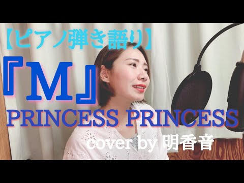 【ピアノ弾き語り】『M』PRINCESS PRINCESS   cover by 明香音