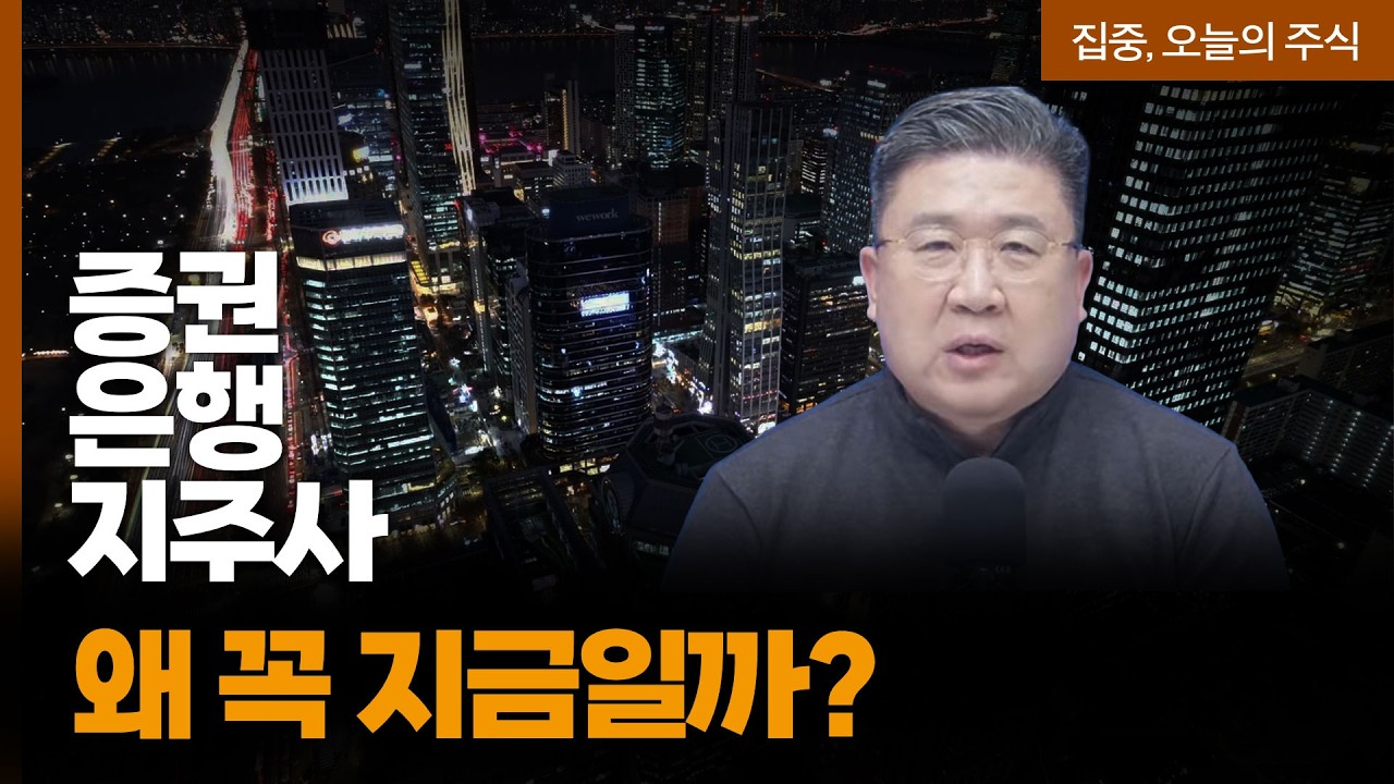 신한투자증권·하나증권·KB증권·대신증권, 지금 주목하는 이유? | 차영주 와이즈경제연구소 소장 [집중 오늘의 주식]