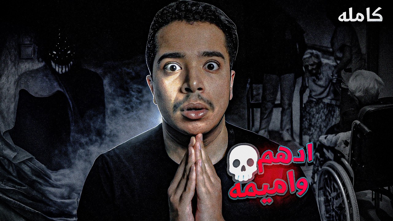 دار المسنين القديم 💀❌ | قصة ادهم وأميمة #قصص_جن