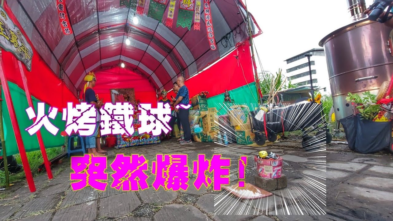 突發意外！澎湖小法科儀進行中～鐵球爆炸..火爐炸成碎片..