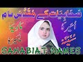            صحابیات کے نام لڑکیوں کیلئے