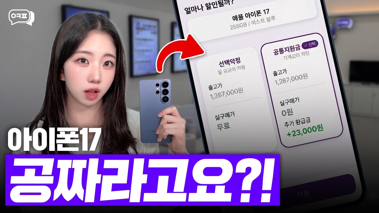 옆커폰 앱 깔면 아이폰17 공짜?! 진짜인지 확인해봤습니다
