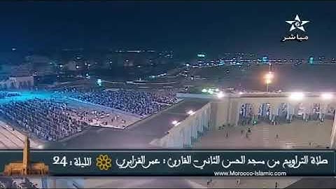 مقطع بياتي رائع من سورة الكهف للشيخ عمر القزابري