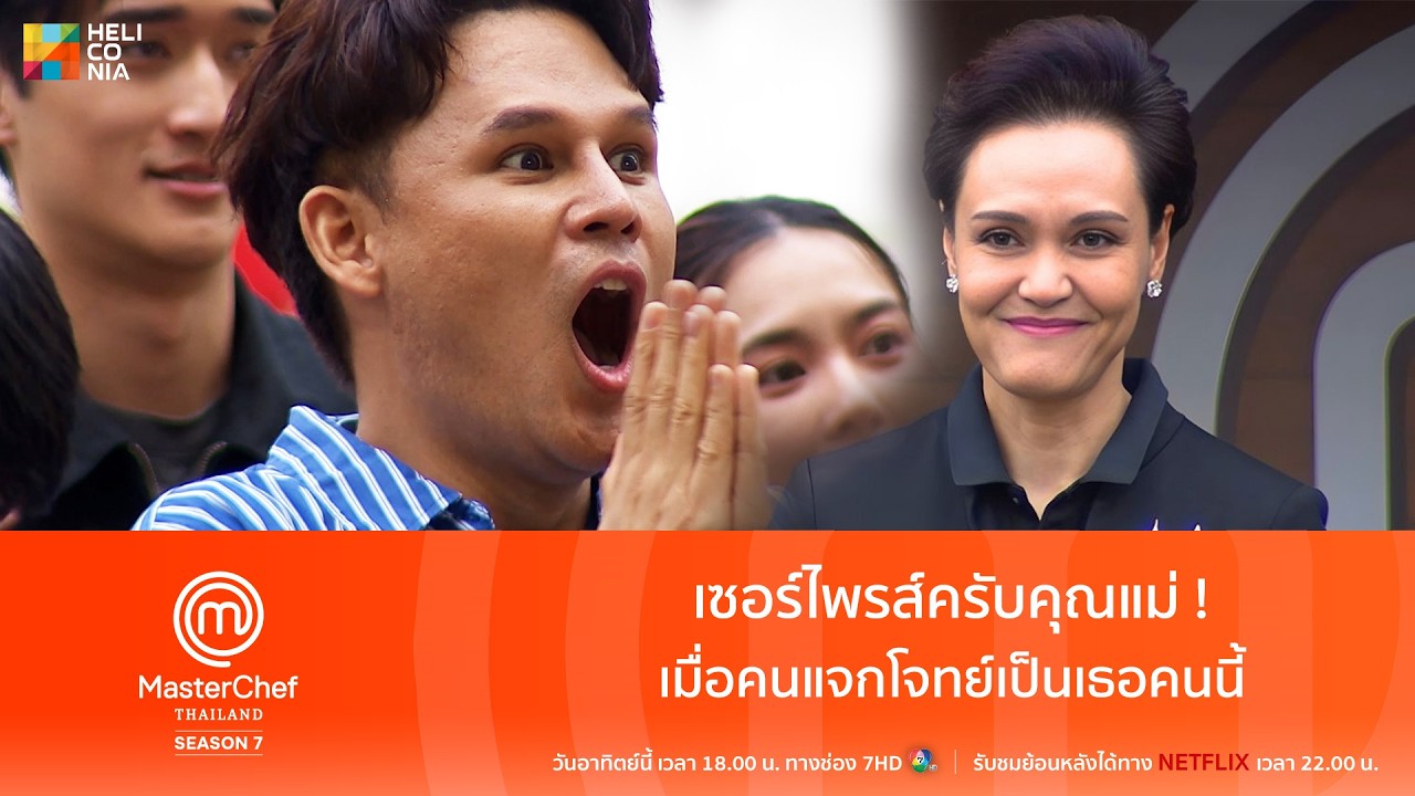 [Highlight] เซอร์ไพรส์ครับคุณแม่ ! เมื่อคนแจกโจทย์เป็นเธอคนนี้