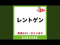 レントゲン(カラオケ) [原曲歌手:12.ヒトエ]