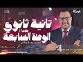 تانية ثانوي الوحده السابعه ترم تاني منهج 2026
