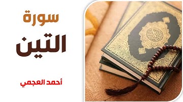 سورة التين - أحمد العجمي