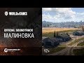 Малиновка - официальный саундтрек World of Tanks