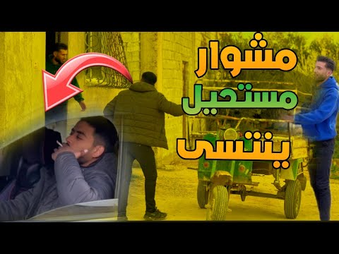 احلا مشوار بهل بلد مستحيل تنسى طعمتو