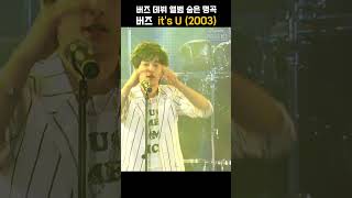 [#Shorts] 진정한 버즈 팬이었다면 이 곡 알고 가야함,  버즈 - it's U | KBS 20040805 방송