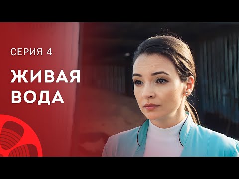 Тайна мертвой или живой воды. Детективы 2023 – Новое кино – Мелодрамы 2023 | Живая вода 4 серия