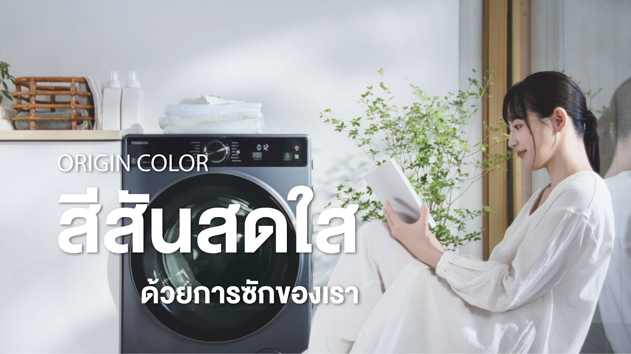 Origin Color Solid Origin Color สีสันสดใสด้วยการซักของเรา - YouTube