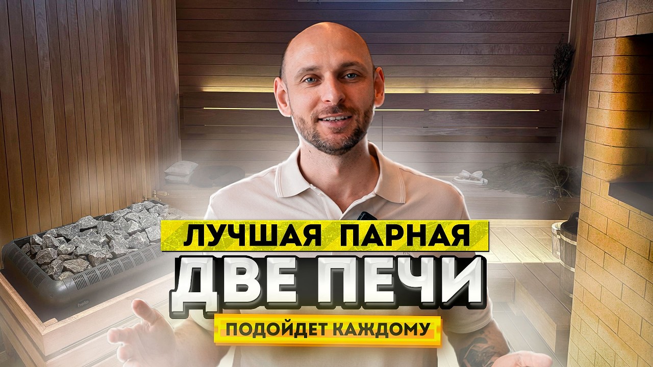 Русская парная с ДВУМЯ печами - зачем это нужно и кому подходит