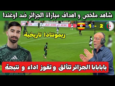 شاهد ملخص و اهداف مباراة الجزائر ضد أوغندا فوز الجزائر اداء و نتيجة