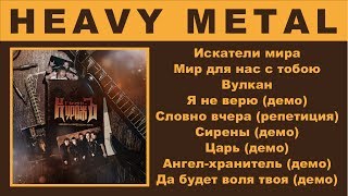 Гран-КуражЪ (Grand Courage) "Demos & Rares" / Russian Heavy Metal Band feat. Ария singer