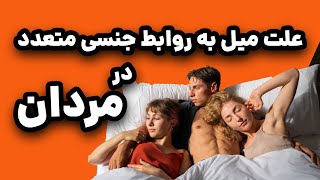 علت میل به روابط جنسی متعدد در مردان