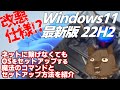 【Windows11 22H2】改悪⁉ ネット接続必須＆ Microsoftアカウント作成の強要を回避する魔法のコマンドを紹介【OSインストール】【自作PC】