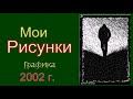 я ушел в никуда.. моя графика